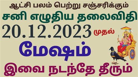 மேஷ ராசி சனி பெயர்ச்சி பலன்கள் தமிழ் Mesha Rasi Sani Peyarchi 2023 To