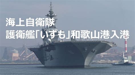 海上自衛隊 護衛艦「いずも」和歌山港入港 Youtube