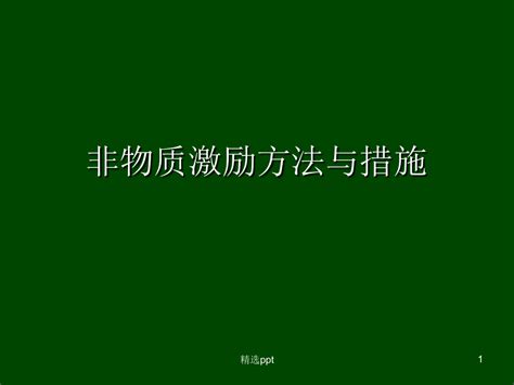 企业如何运用好非物质激励 副本word文档在线阅读与下载无忧文档