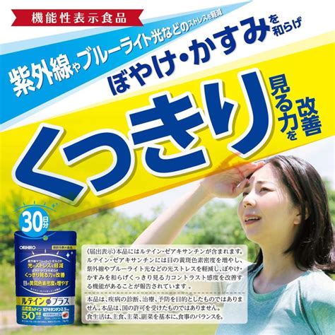 オリヒロ サプリ ルテインプラス 60粒 30日分 3個 機能性表示食品 Orihiro サプリメント 4571157256702 3