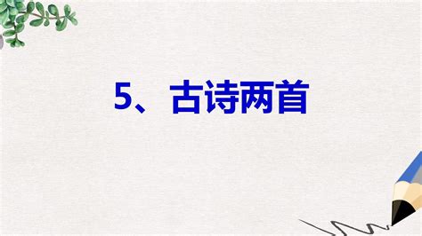 四年级语文上册第2单元5古诗两首题西林壁游山西村课件1新人教版word文档在线阅读与下载无忧文档