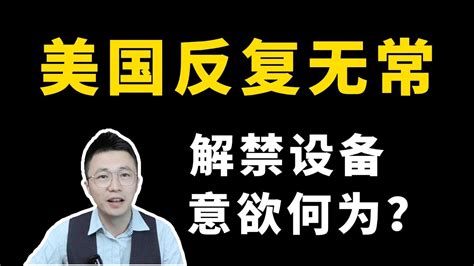 芯片板塊56—美國解禁對華設備意欲何為（美國解禁對華芯片設備，如此反復無常，意欲何為？）；芯片板块56—美国解禁对华设备意欲何为（美国解禁对华