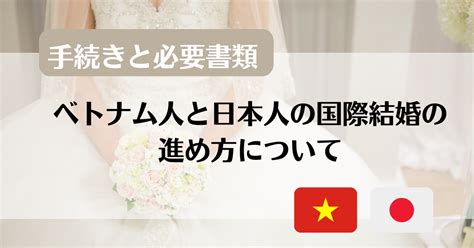 【手続きと必要書類】ベトナム人と日本人の国際結婚の進め方について 家族ビザ申請サポート池袋