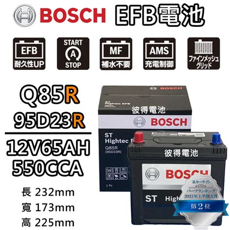 BOSCH 博世 Q85R 95D23R EFB汽車電瓶 怠速熄火 油電車電池 PChome 24h購物