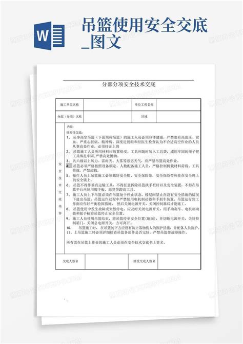 吊篮使用安全交底图文word模板下载编号qawrmewn熊猫办公