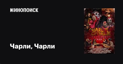 Чарли, Чарли фильм, 2016, дата выхода трейлеры актеры отзывы описание ...