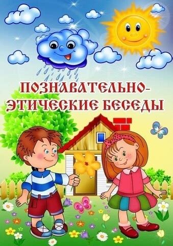 Познавательные этические беседы #беседа #этика #этикет | Дошкольник ...