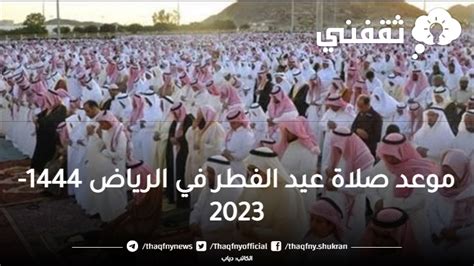 موعد صلاة عيد الفطر في الرياض 1444 2023 توقيت صلاه العيد في المدن