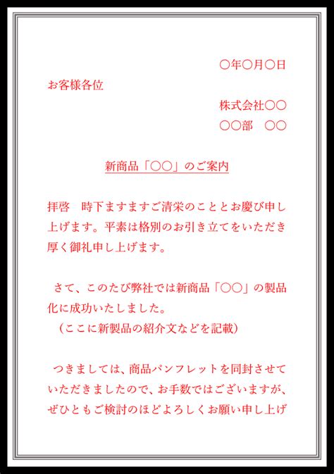 新製品「新商品」の「ワード」案内状の文例・書き方 💗無料ダウンロード「かわいい」雛形・テンプレート素材