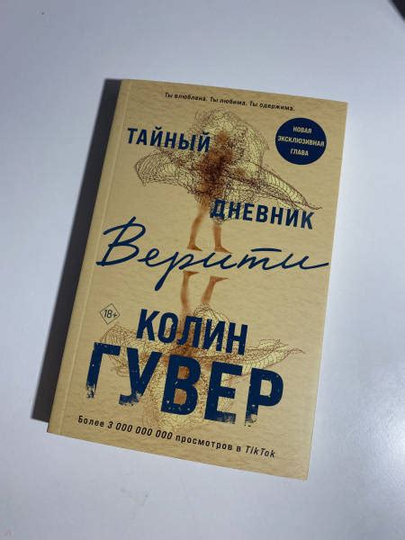 Книга: Тайный дневник Верити - Колин Гувер. Купить книгу, читать ...
