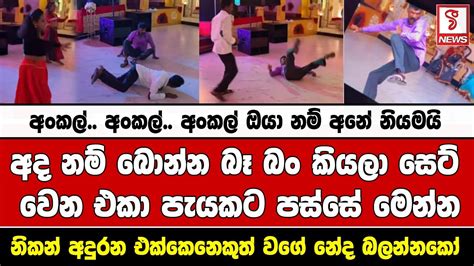 අද නම් බොන්න බෑ බං කියලා සෙට් වෙන එකා පැයකට පස්සේ මෙන්න Youtube