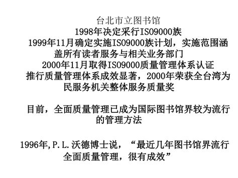 一、图书馆全面质量管理的发展 （一）图书馆全面质量管理的实践发展 （二）图书馆全面质量管理的理论发展 （三）我国图书馆全面质量管理与