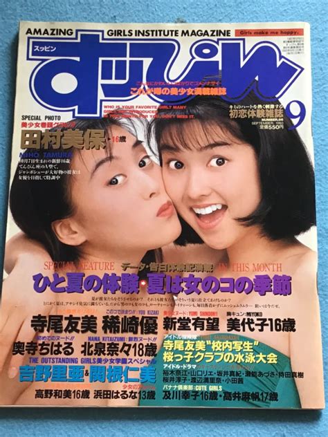 【やや傷や汚れあり】すっぴんsuppin1993年9月号 No86 田村美保稀崎優寺尾友美飯島愛 の落札情報詳細 ヤフオク落札