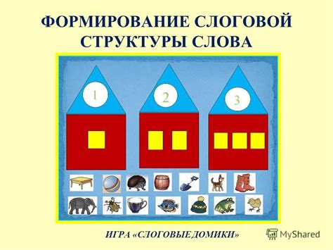 Слоговые домики картинки по обучению грамоте