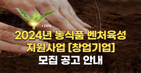 2024년 농식품 벤처육성 지원사업창업기업 모집 공고 안내