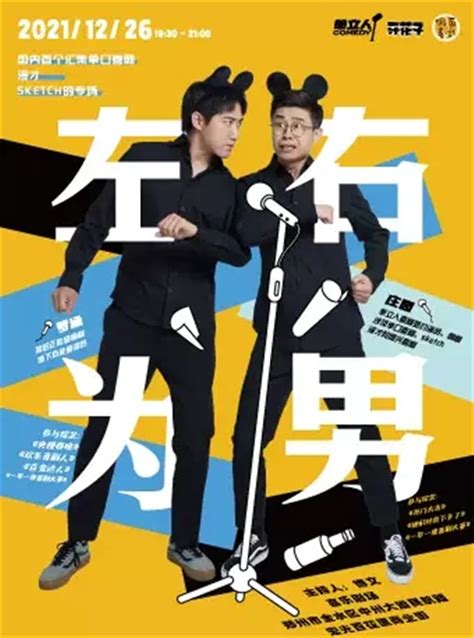 2021郑州新喜剧专场《左右为男》巡演 时间 地点 门票 信息一览 大河票务网