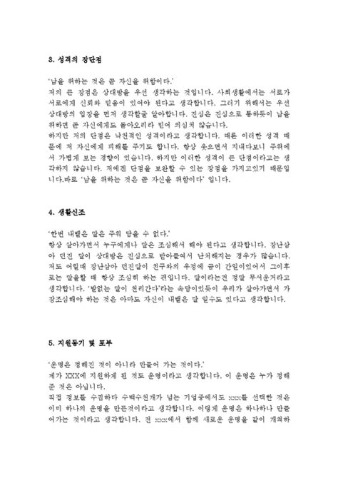 대기업 서류통과 자기소개서 예문 10 편실제 취업성공 자소서 지원동기 성장과정 성격장단점 생활신조 입사후포부 학교생활 가치관