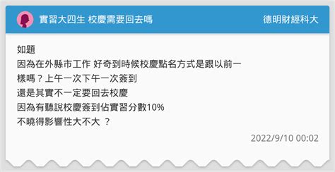 實習大四生 校慶需要回去嗎 德明財經科大板 Dcard