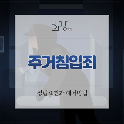 대구변호사 이지훈 주거침입죄의 성립요건과 대처방법 알아보기 법률사무소 화랑