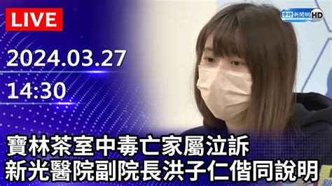 🔴【live直播】寶林茶室中毒亡家屬泣訴「爸原本很健康」 新光醫院副院長洪子仁偕同說明｜20240327｜taiwan News Live