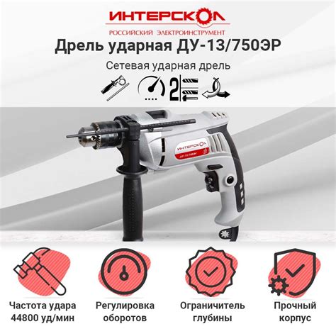 Ударная дрель ИНТЕРСКОЛ ДУ-13/750ЭР 546.1.0.00, 750 Вт, 1/2", 2800 об ...