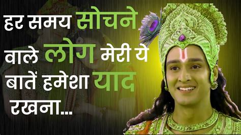 हर समय सोचने वाले लोग मेरी ये बातें हमेशा याद रखना Krishna Motivational Speech Krishna Vani