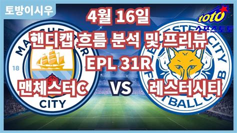 프로토분석 축구승무패 4월16일 프로토43회차 Epl 프리미어리그 주요경기 프리뷰 맨시티 레스터시티 Youtube