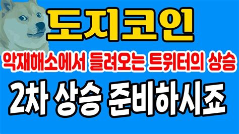 도지코인 전망 악재해소에서 들려오는 트위터의 상승 2차 상승 준비하시죠 도지코인전망 도지코인실시간 도지코인채굴