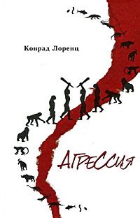 Лоренц "Агрессия": book4you — LiveJournal