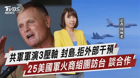 共軍軍演3壓軸 封島 拒外部干預 25美國軍火商組團訪台 談合作【tvbs說新聞】20230412 Tvbsnews01 Youtube