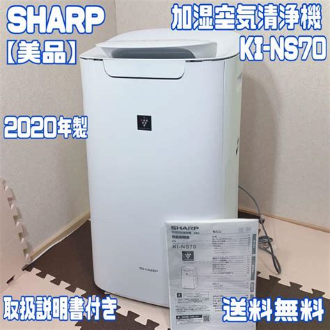 【美品】 Sharp シャープ 加湿空気清浄機 Ki Ns70 2020年製 【予約】 Swimmainjp