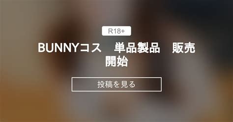 宣伝 BUNNYコス 単品製品 販売開始 ぽっちゃりむっちり女子のえっちな日常 Hinata amateur prno の投稿ファンティア Fantia