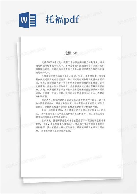 托福pdfword模板下载编号qrkmywoz熊猫办公