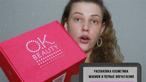 Что присылают блогерам. Распаковка косметики OK BEAUTY/МАКИЯЖ - YouTube