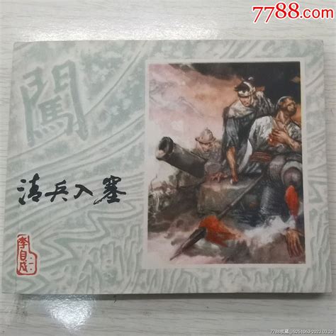 清兵入塞连环画趣乐杂店【7788收藏收藏热线】