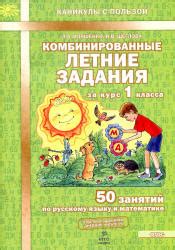 Комбинированные летние задания за курс 1 класса. 50 занятий по русскому ...
