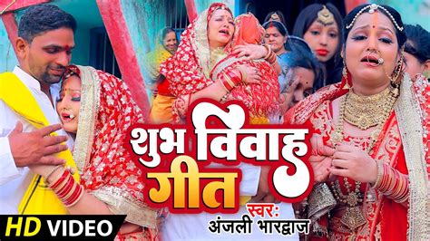 Vivah Geet Jukebox Bhojpuri Vivah Geet Anjali Bhardwaj विवाह गीत