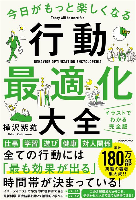 楽天ブックス 今日がもっと楽しくなる行動最適化大全 ベストタイムにベストルーティンで常に「最高の1日」を作り出す 樺沢 紫苑