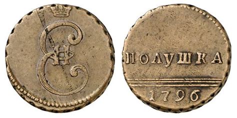 Монеты несостоявшейся реформы 1796 года