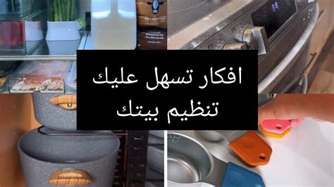 افكار فعالة لتنظيف المنزل وترتيبه تنظيم وترتيب المنزل بذكاء تنظيف