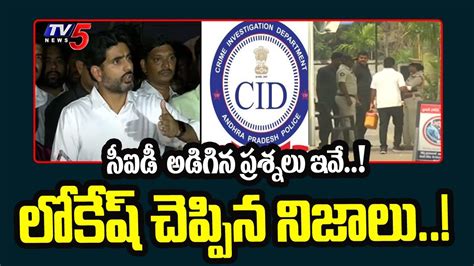 Inner Ring Road Case లోకేష్ చెప్పిన నిజాలు Cid Questions To Nara