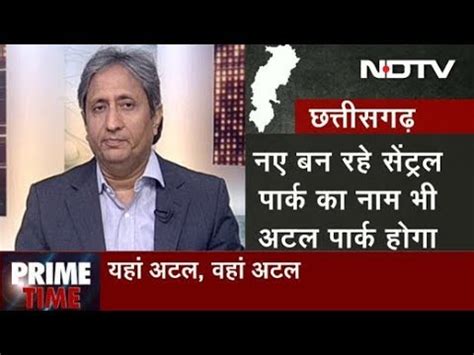 Prime Time With Ravish Kumar Aug 24 2018 अटल क नम पर यजनओ क