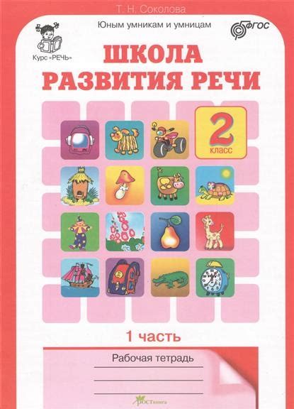 Школа развития речи. 2 класс. Рабочая тетрадь. 2 части (комплект ...