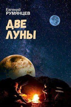 "Две луны" скачать fb2, rtf, epub, pdf, txt книгу Евгений Румянцев