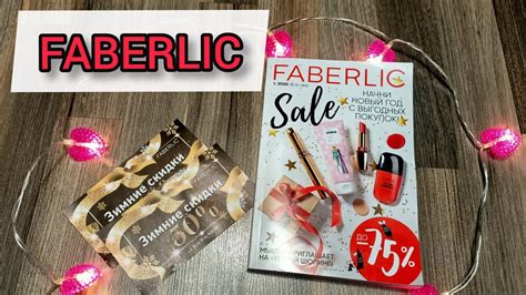 #FABERLIC 1 2020 ЛУЧШИЕ АКЦИИ И ПРЕДЛОЖЕНИЯ КАТАЛОГА! НА ЧТО ВЫГОДНЕЕ ...