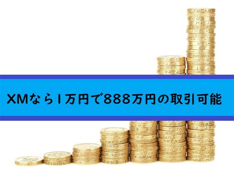 海外fx業者のxmなら1万円で1000万円のトレードができる サラリーマンの資産急増計画