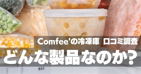Comfee’冷凍庫の評判 口コミをアンケート調査 どこの国のメーカーなのか？ | 家電ナビPlus