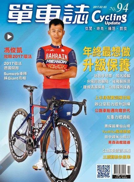 Cycling Update單車誌雙月刊 02 03月號 2017年 第94期 輪彥 Readmoo 讀墨電子書