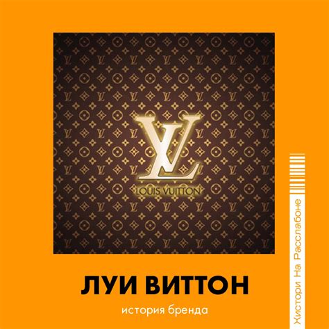 Луи Виттон – Telegraph