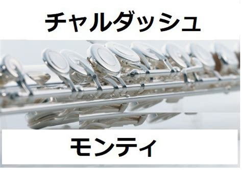 【フルート楽譜】チャルダッシュ（モンティ）（フルートピアノ伴奏） フルート楽譜・クラリネット楽譜・ホルン楽譜｜楽譜ダウンロード販売 Booth